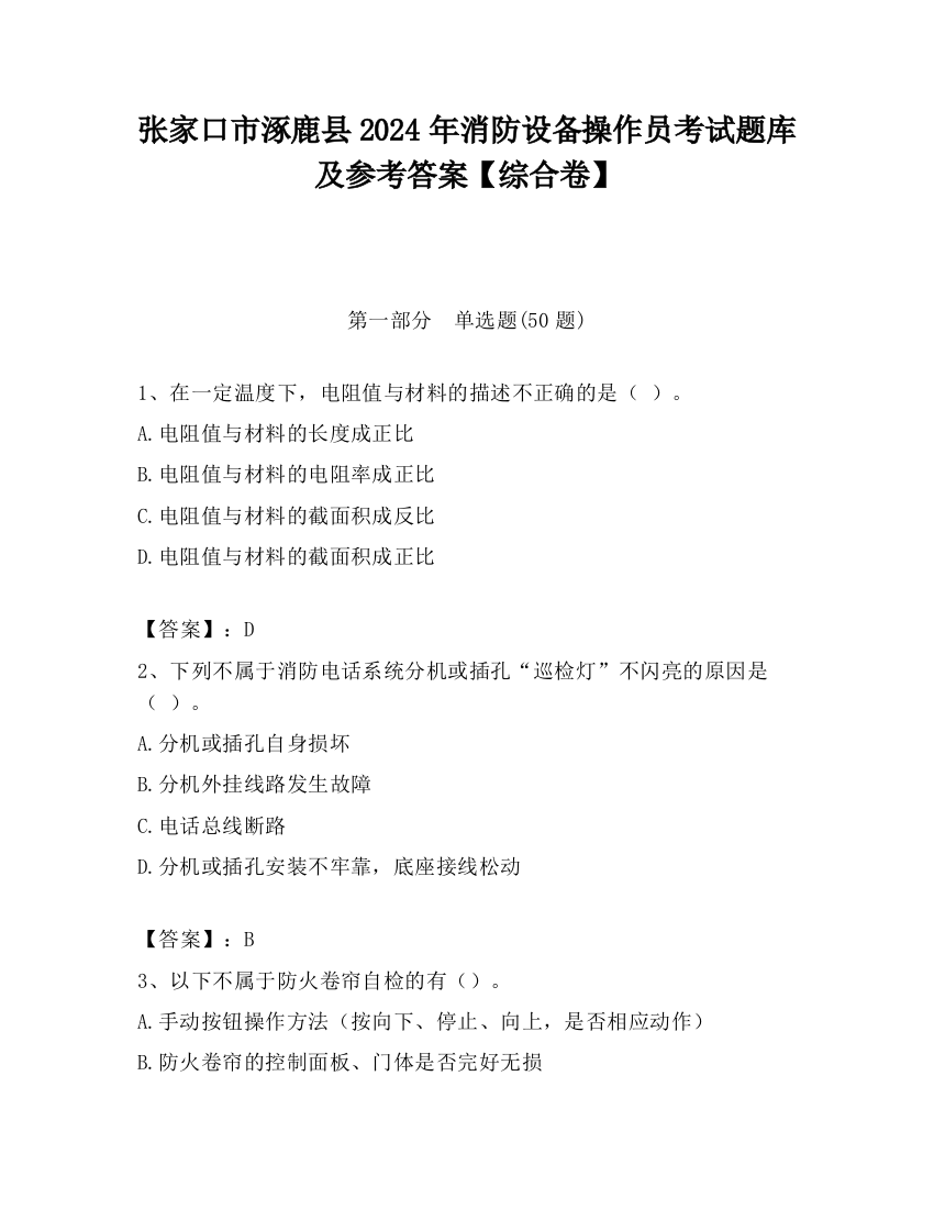 张家口市涿鹿县2024年消防设备操作员考试题库及参考答案【综合卷】