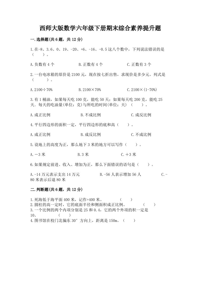 西师大版数学六年级下册期末综合素养提升题精品【各地真题】