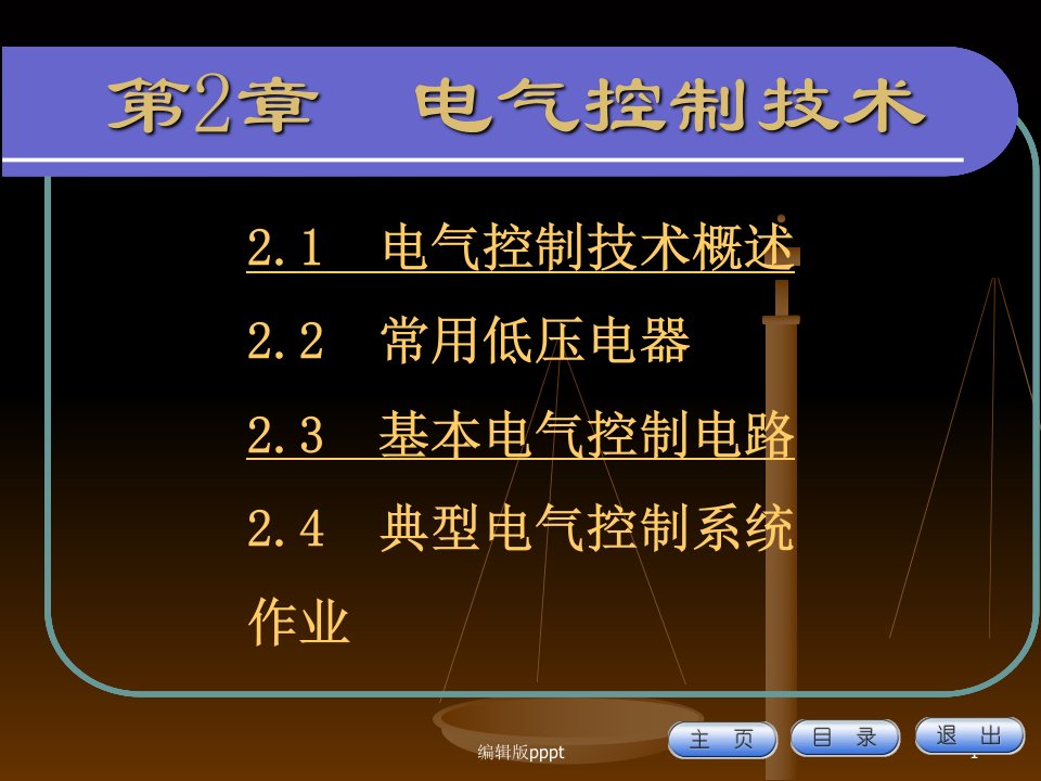 电气控制技术ppt精选课件