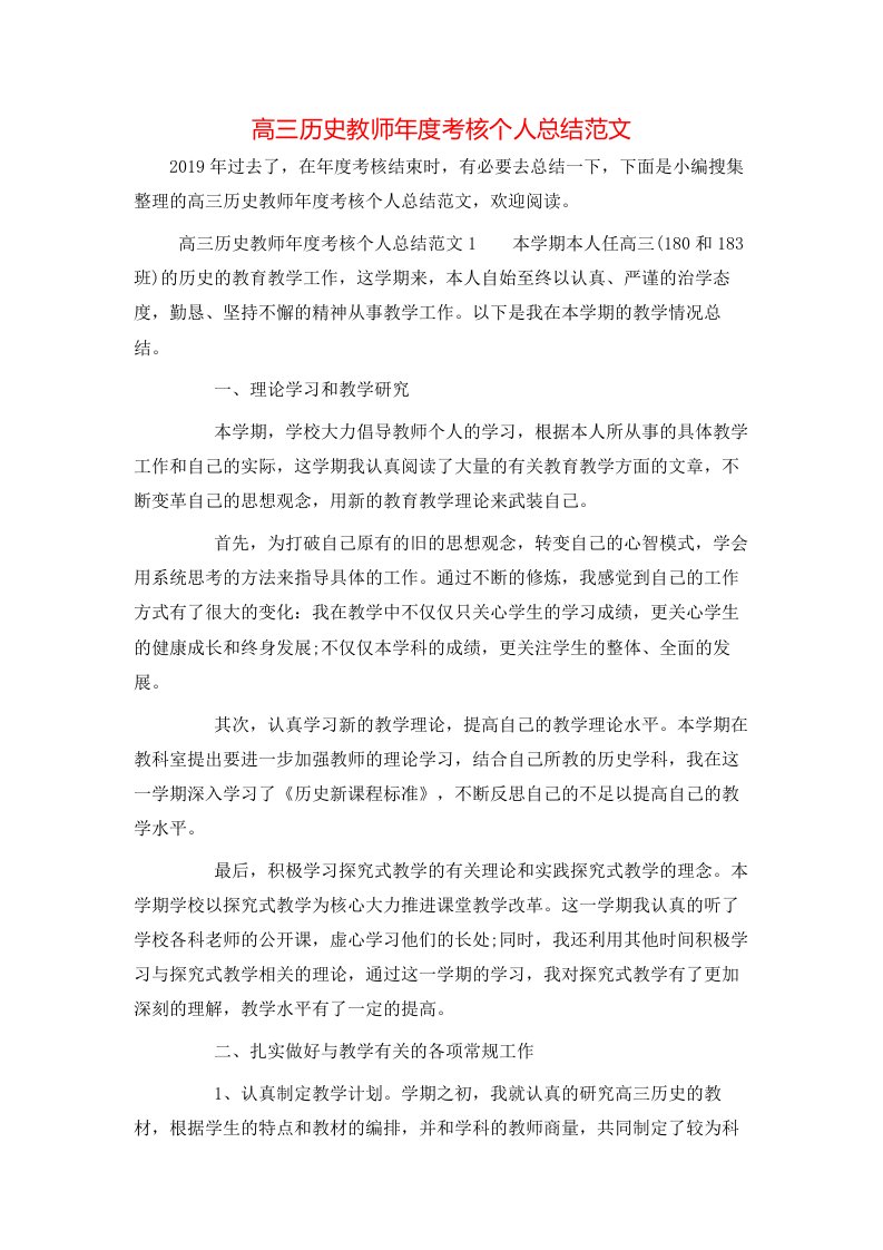 高三历史教师年度考核个人总结范文