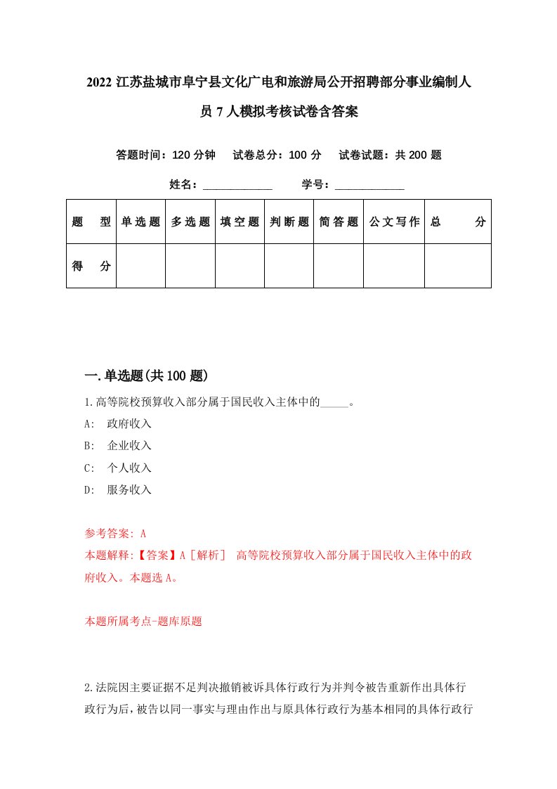 2022江苏盐城市阜宁县文化广电和旅游局公开招聘部分事业编制人员7人模拟考核试卷含答案1