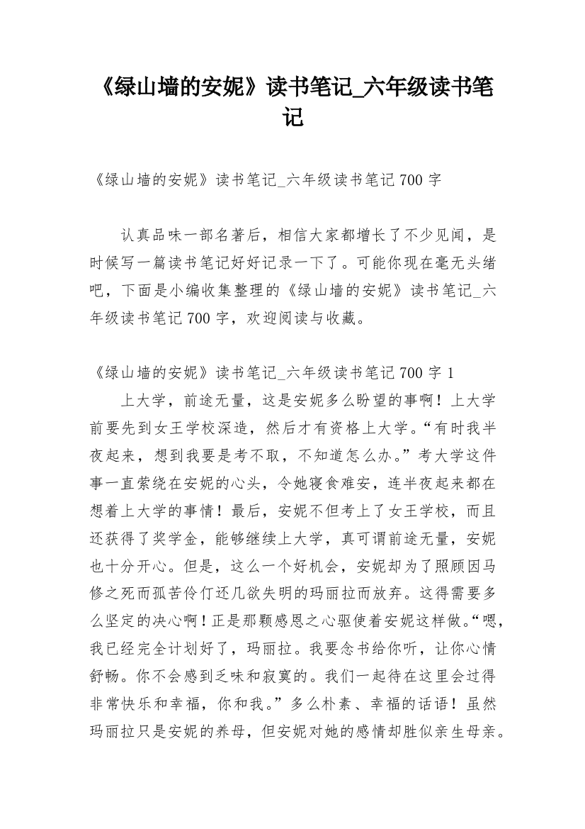 《绿山墙的安妮》读书笔记_六年级读书笔记