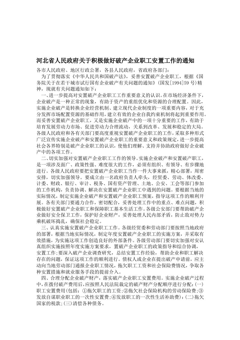 河北省破产企业职工安置办法