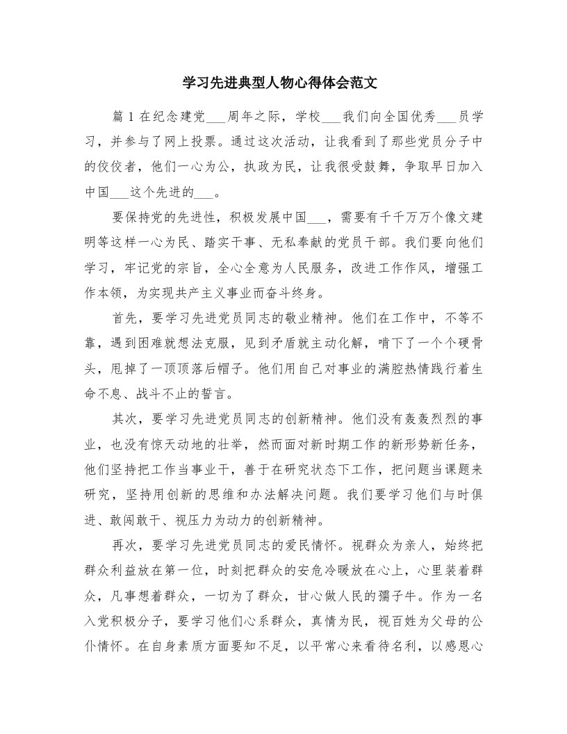 学习先进典型人物心得体会范文