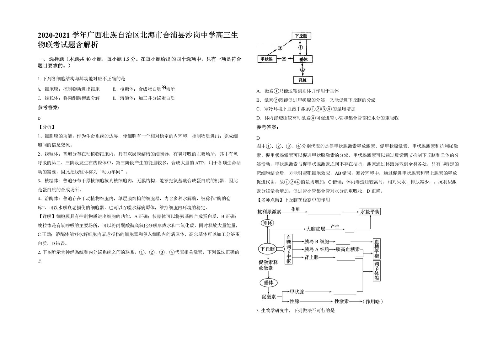 2020-2021学年广西壮族自治区北海市合浦县沙岗中学高三生物联考试题含解析