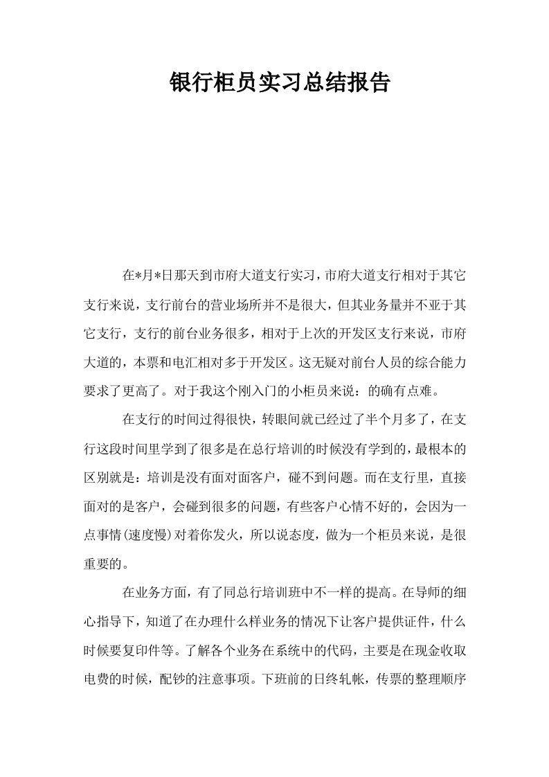 银行柜员实习总结报告