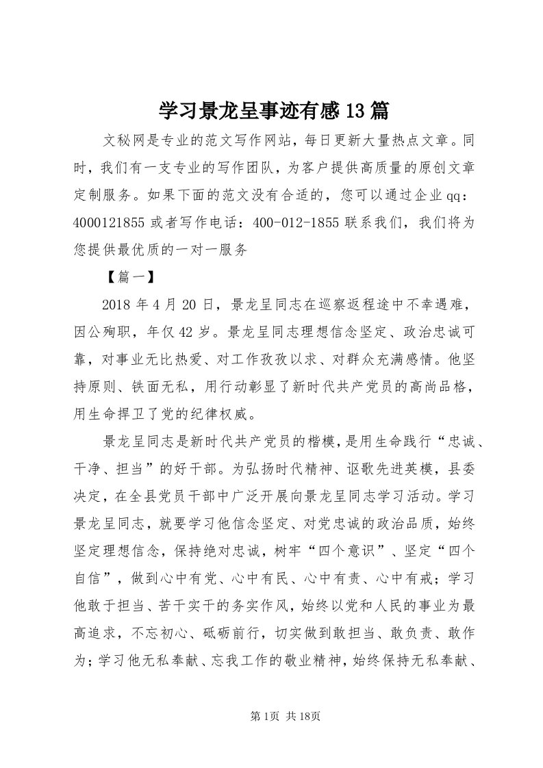 7学习景龙呈事迹有感3篇