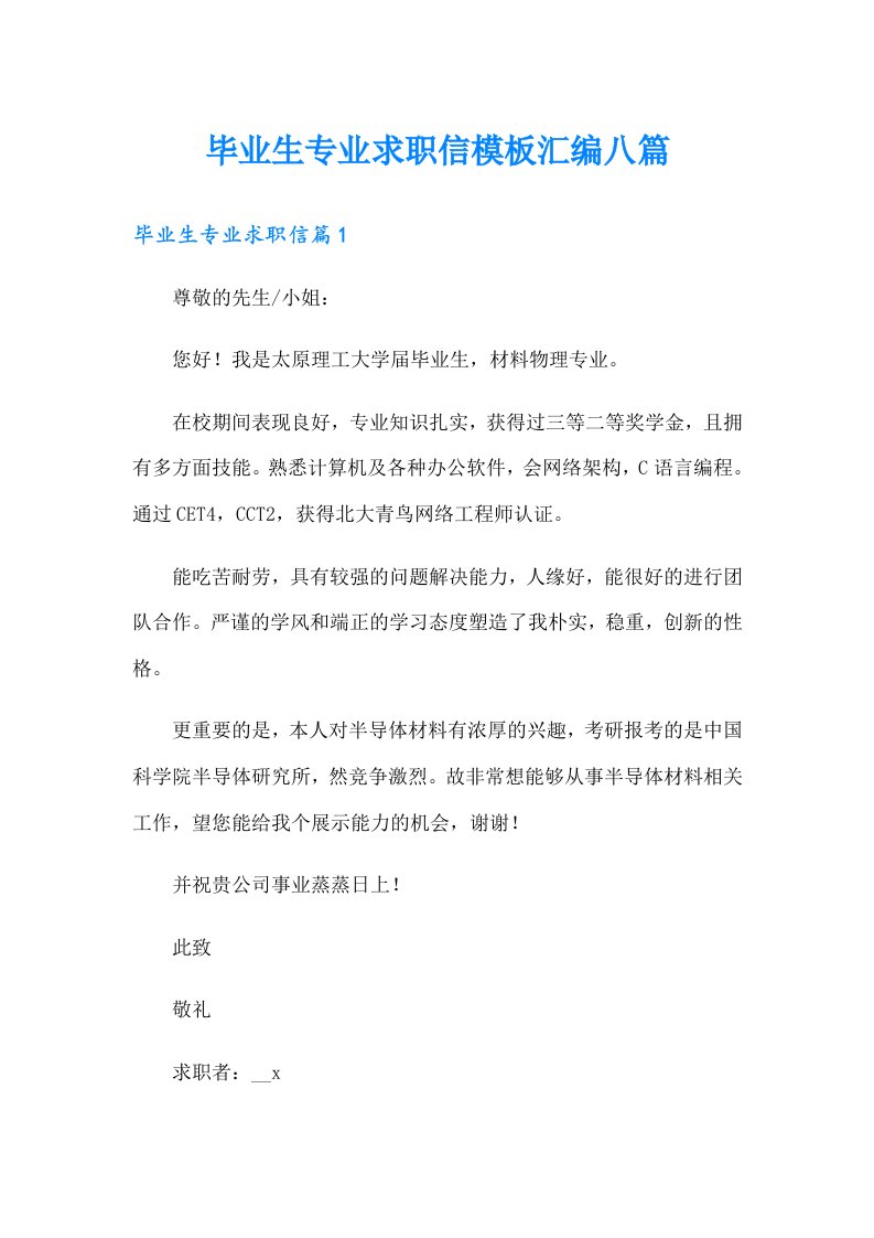 毕业生专业求职信模板汇编八篇