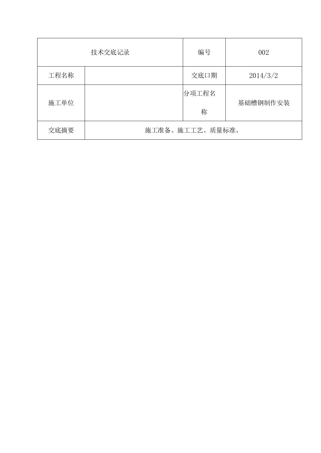 基础槽钢技术交底