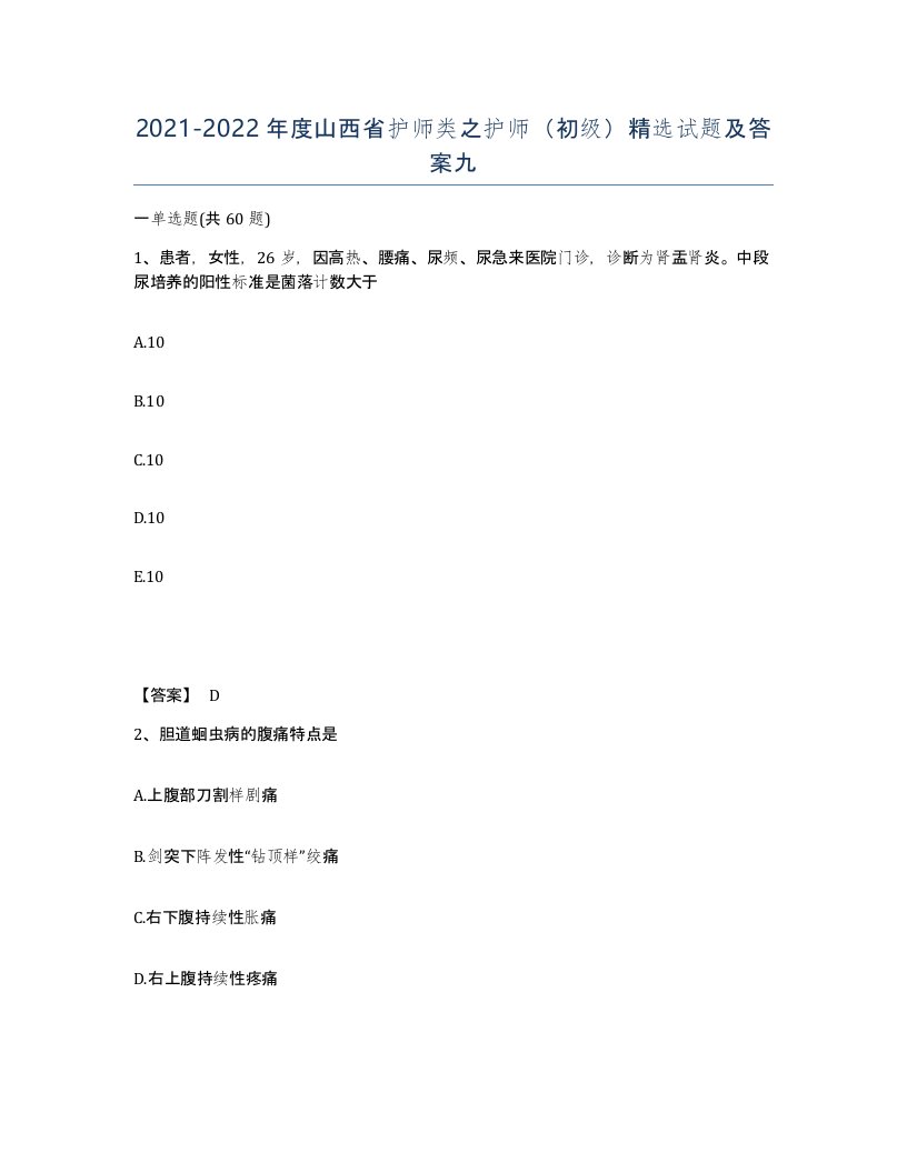 2021-2022年度山西省护师类之护师初级试题及答案九