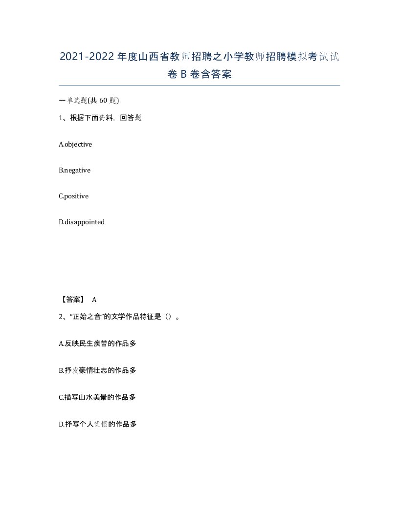 2021-2022年度山西省教师招聘之小学教师招聘模拟考试试卷B卷含答案