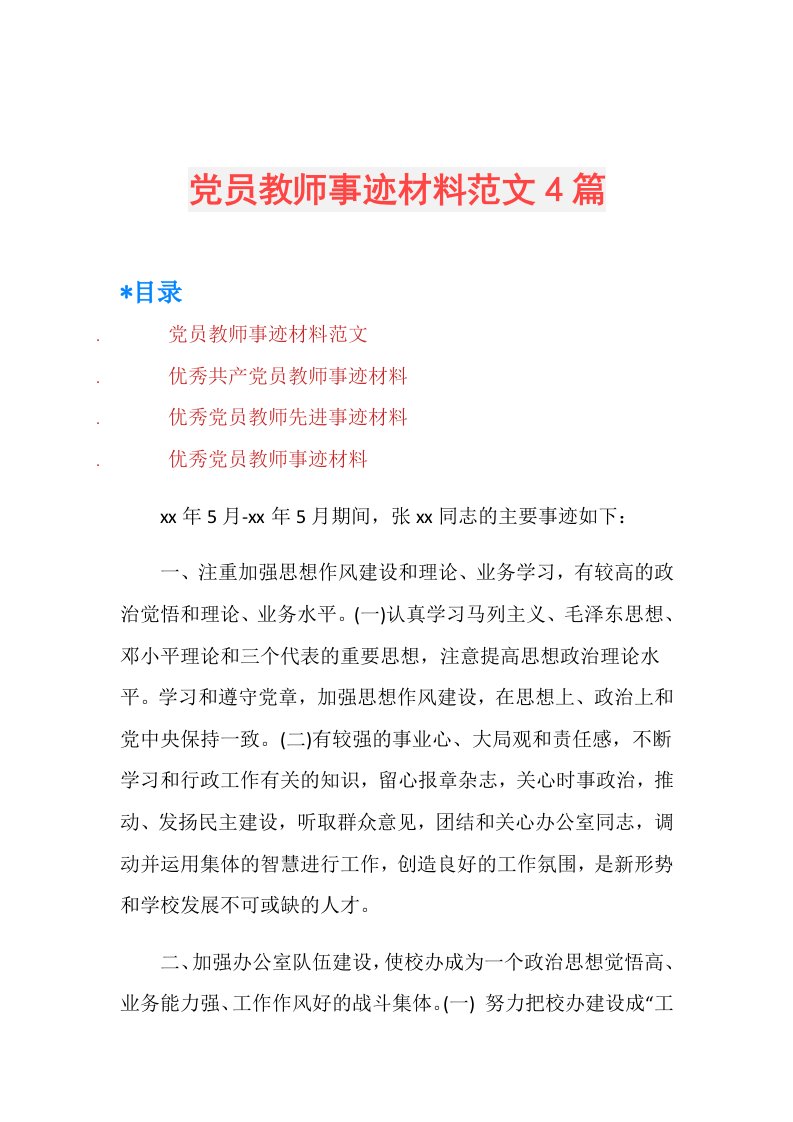 党员教师事迹材料范文4篇