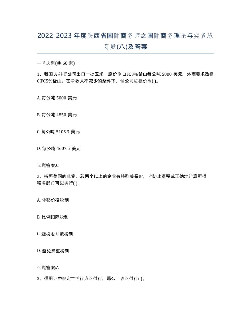 2022-2023年度陕西省国际商务师之国际商务理论与实务练习题八及答案