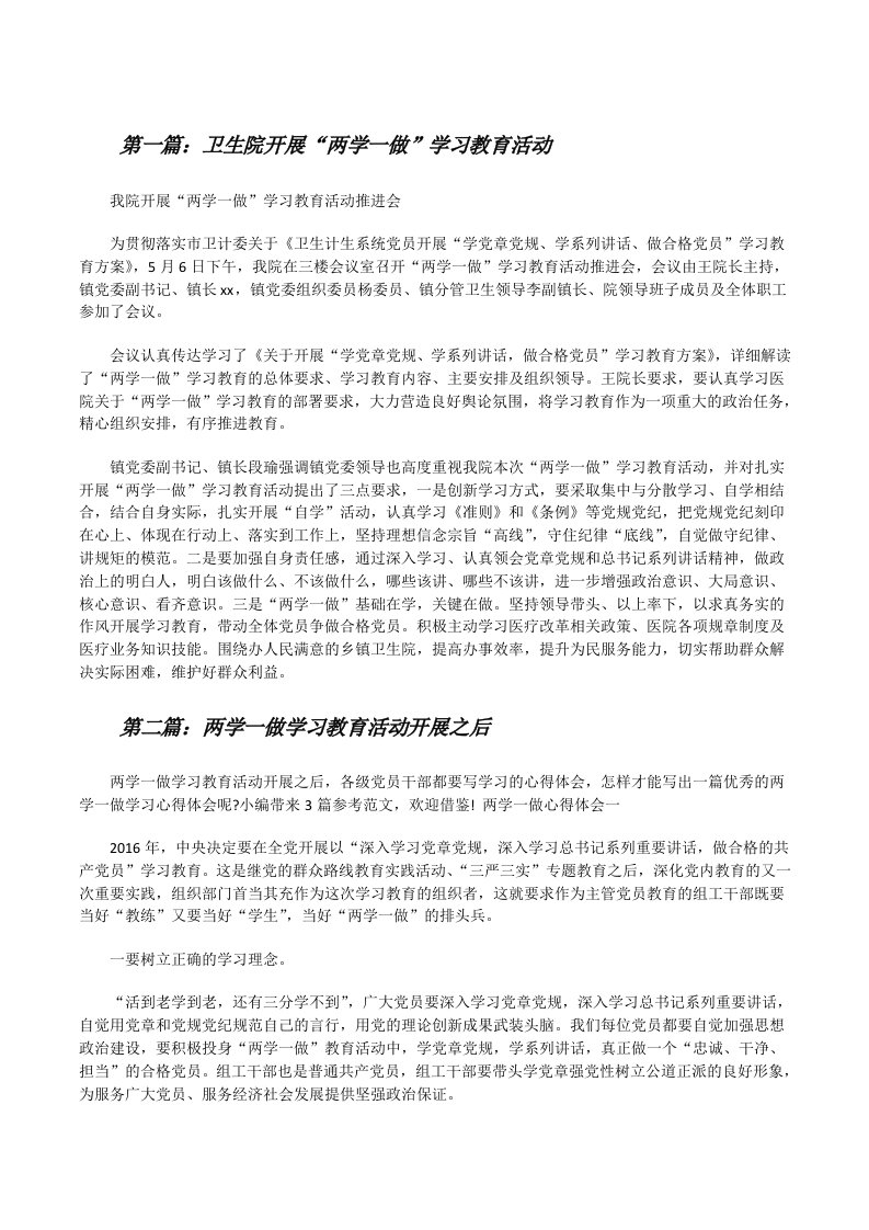 卫生院开展“两学一做”学习教育活动（共五篇）[修改版]