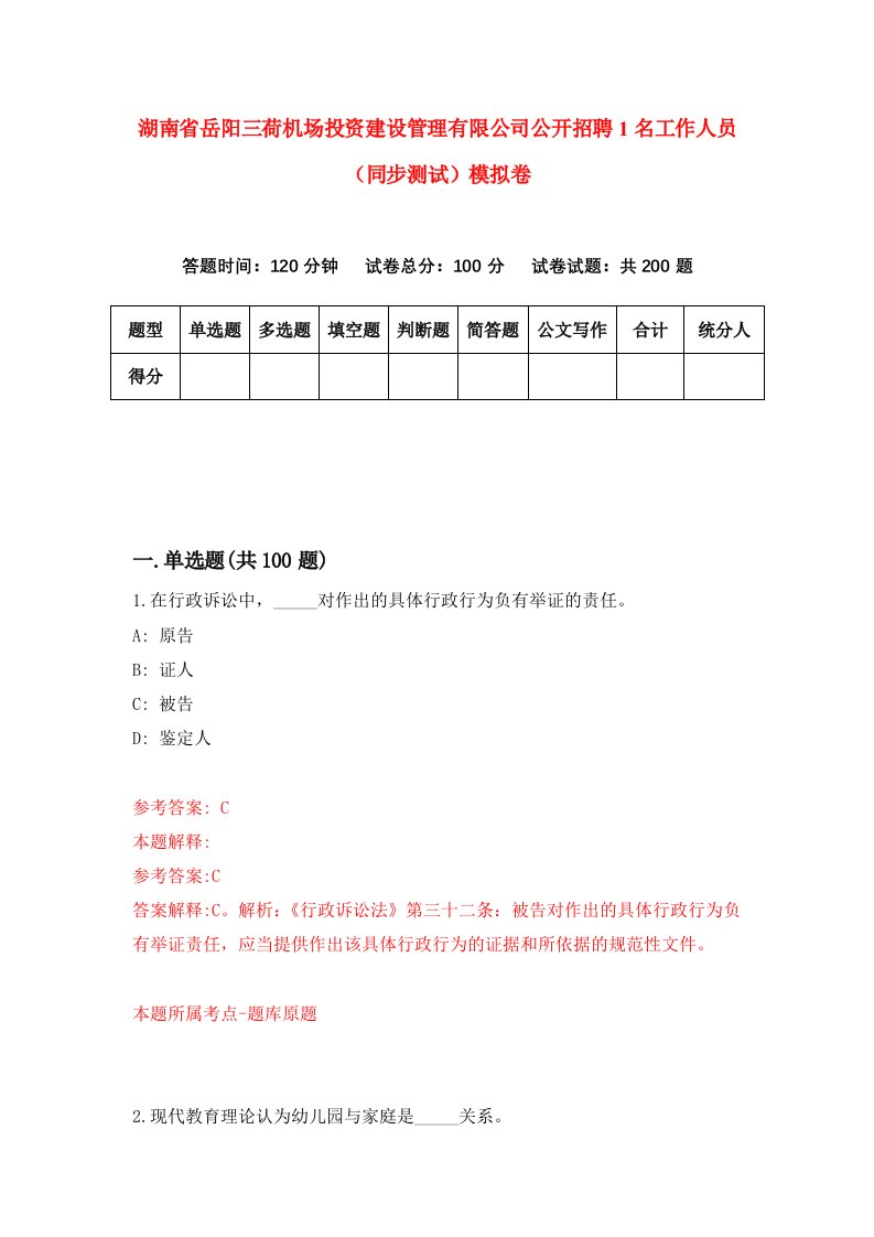 湖南省岳阳三荷机场投资建设管理有限公司公开招聘1名工作人员同步测试模拟卷第49卷