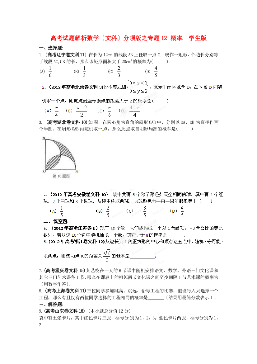 （整理版）高考试题解析数学（文科）分项之专题12概率学生