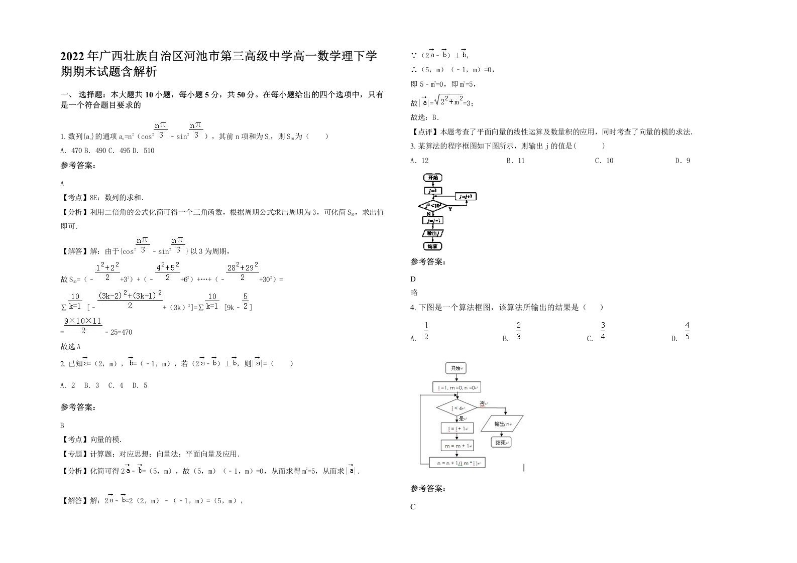 2022年广西壮族自治区河池市第三高级中学高一数学理下学期期末试题含解析