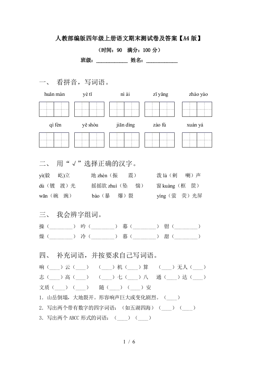 人教部编版四年级上册语文期末测试卷及答案【A4版】