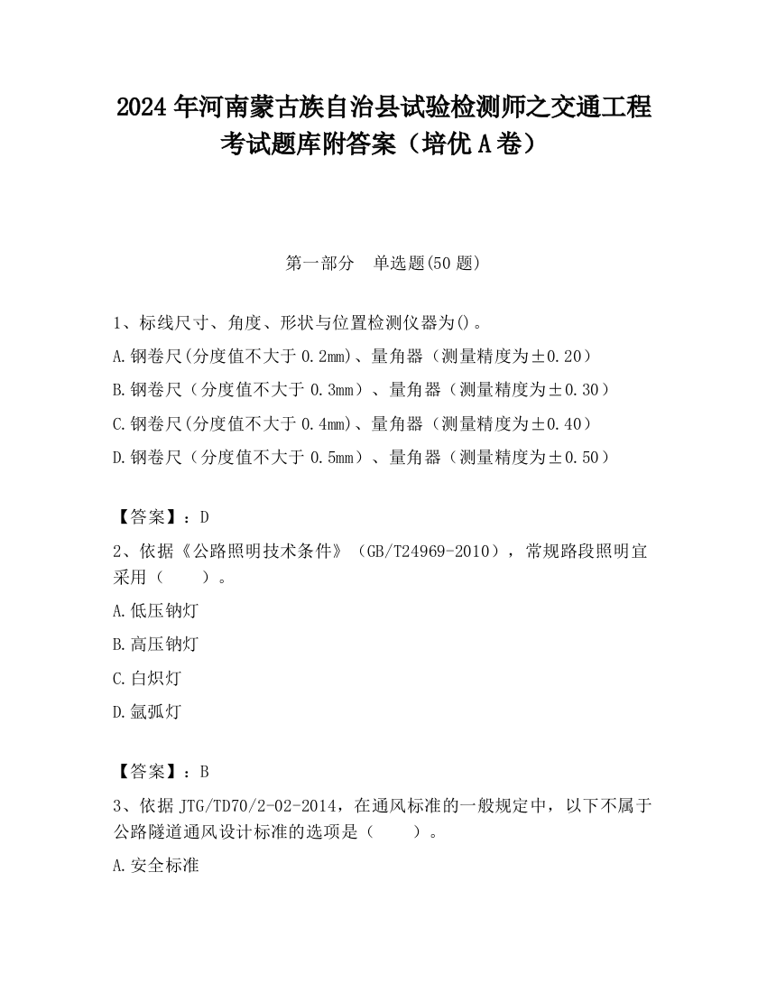 2024年河南蒙古族自治县试验检测师之交通工程考试题库附答案（培优A卷）