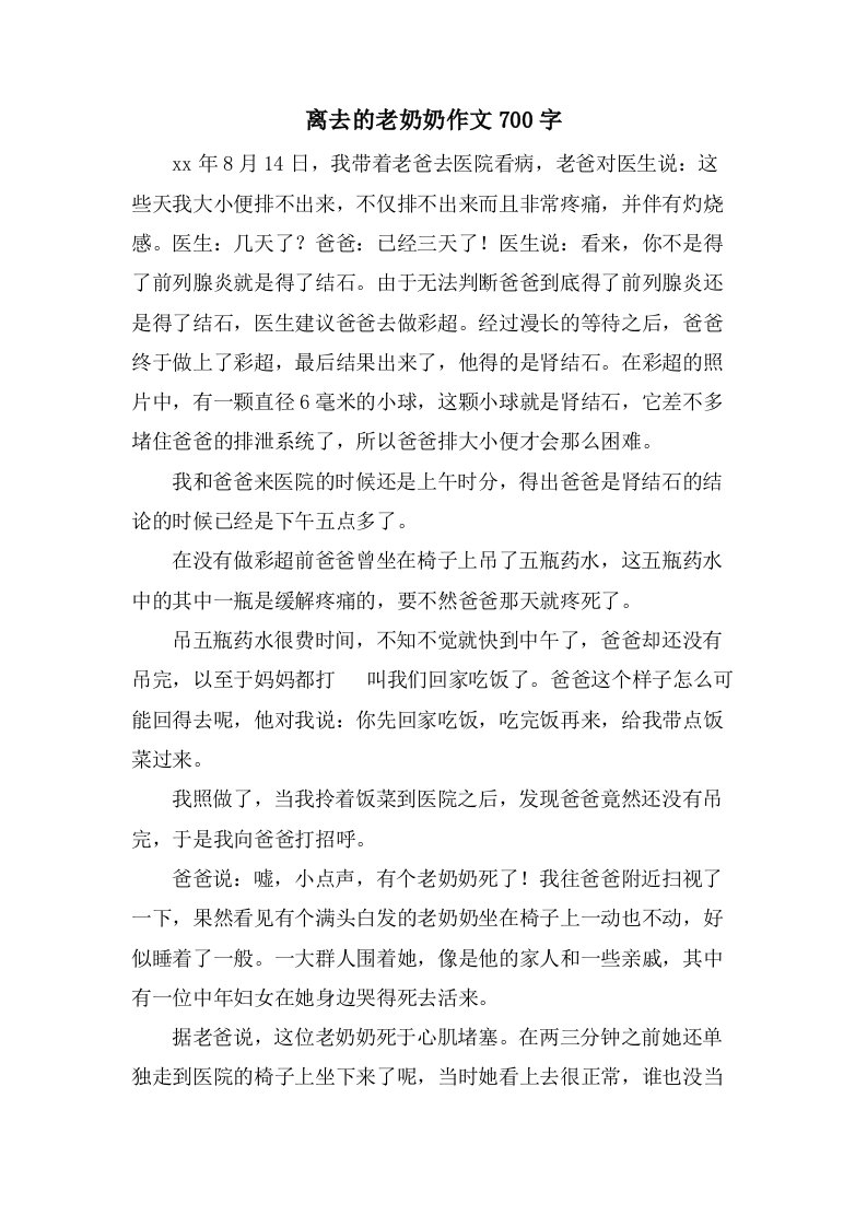 离去的老奶奶作文700字