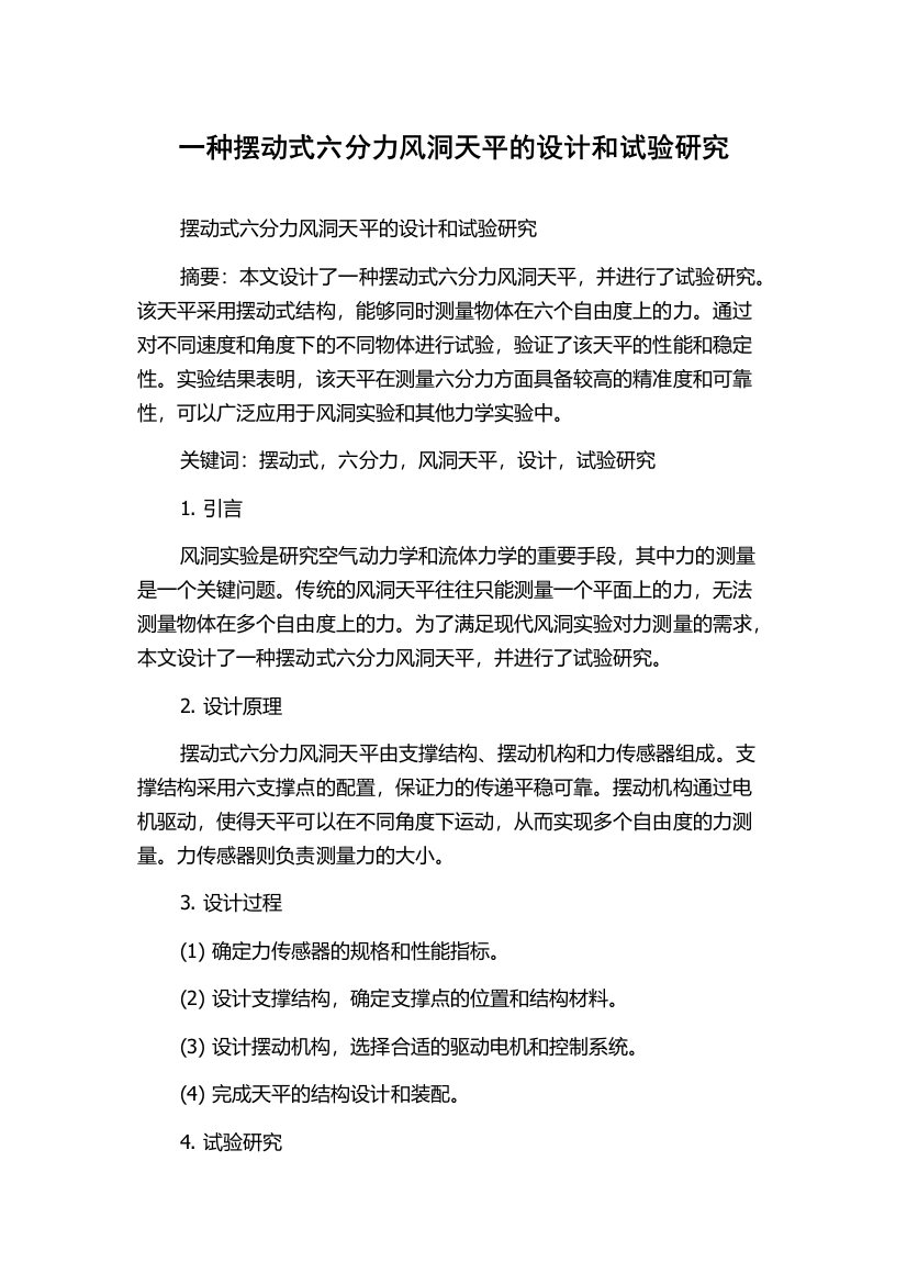 一种摆动式六分力风洞天平的设计和试验研究