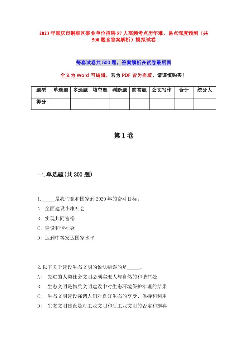 2023年重庆市铜梁区事业单位招聘57人高频考点历年难易点深度预测共500题含答案解析模拟试卷