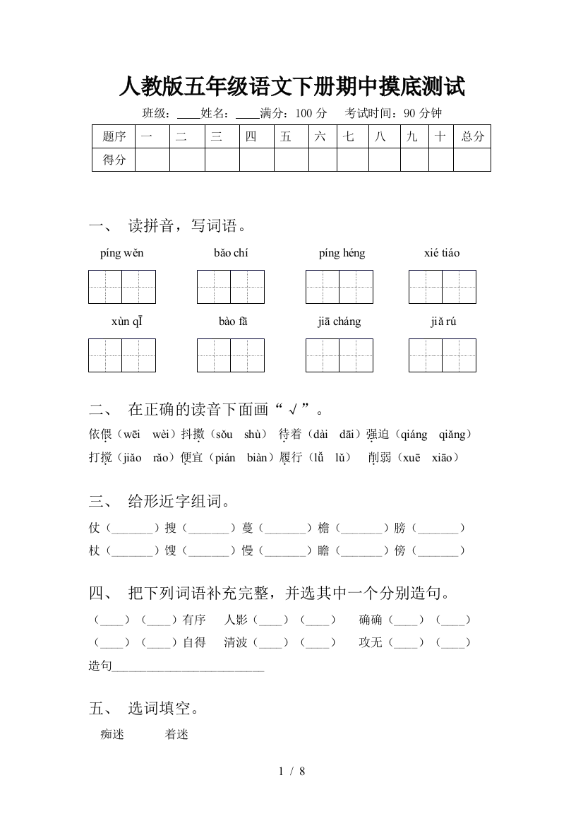 人教版五年级语文下册期中摸底测试