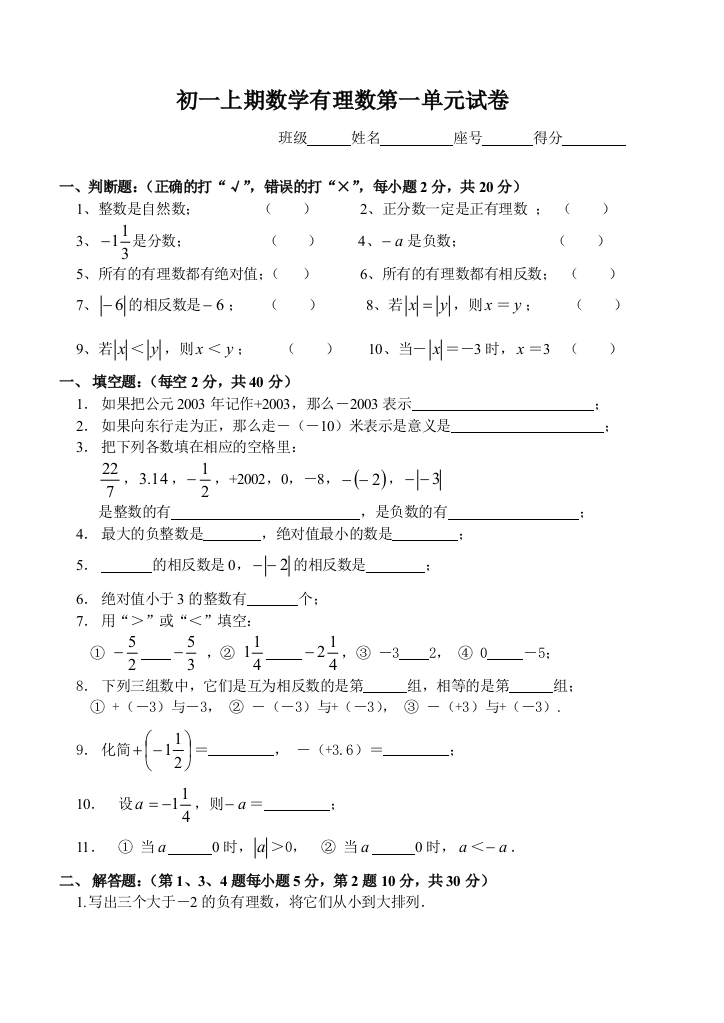 【小学中学教育精选】初一上期数学第1单元试卷