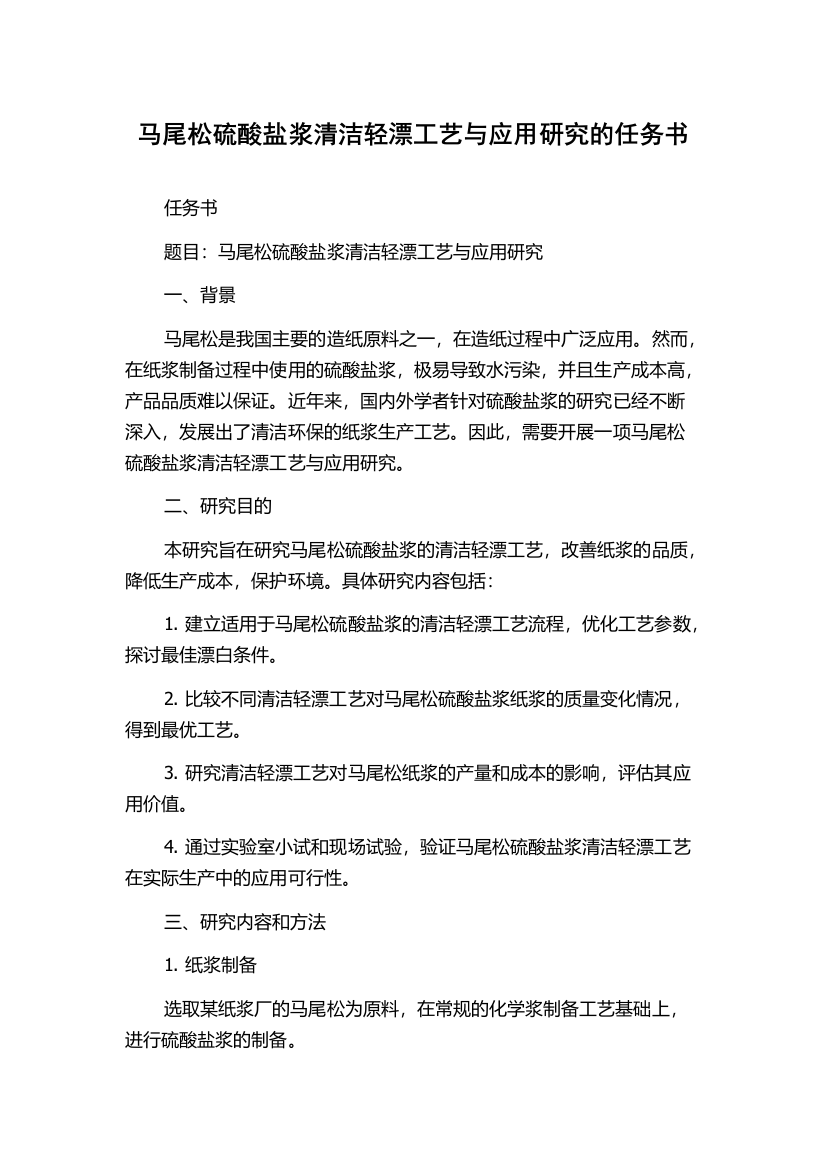 马尾松硫酸盐浆清洁轻漂工艺与应用研究的任务书