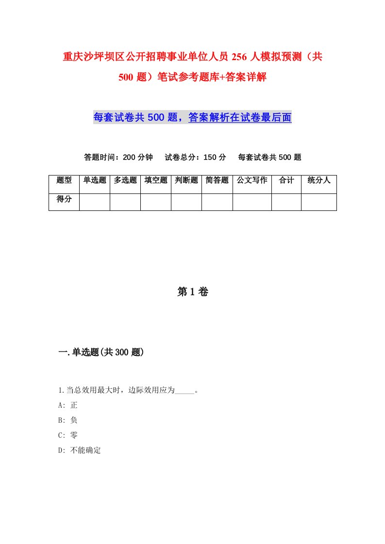 重庆沙坪坝区公开招聘事业单位人员256人模拟预测共500题笔试参考题库答案详解