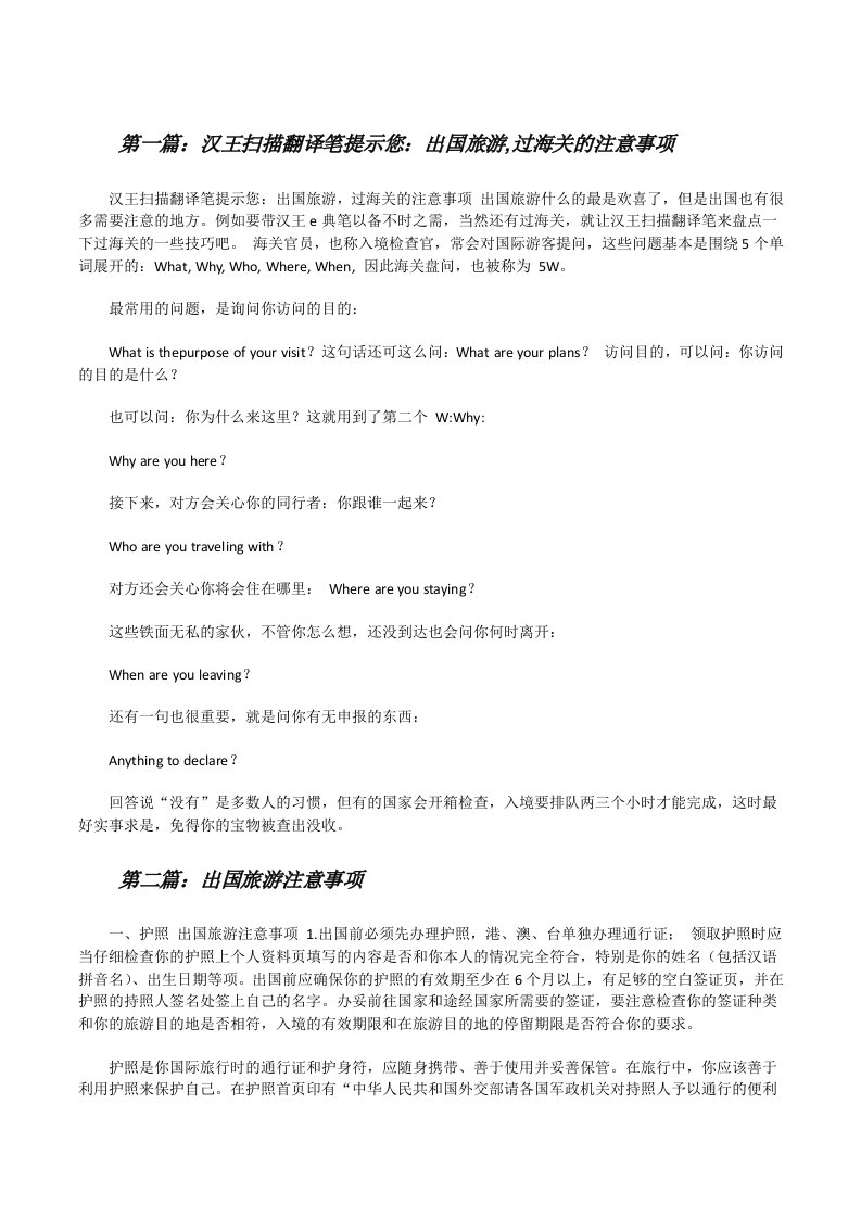 汉王扫描翻译笔提示您：出国旅游,过海关的注意事项[修改版]