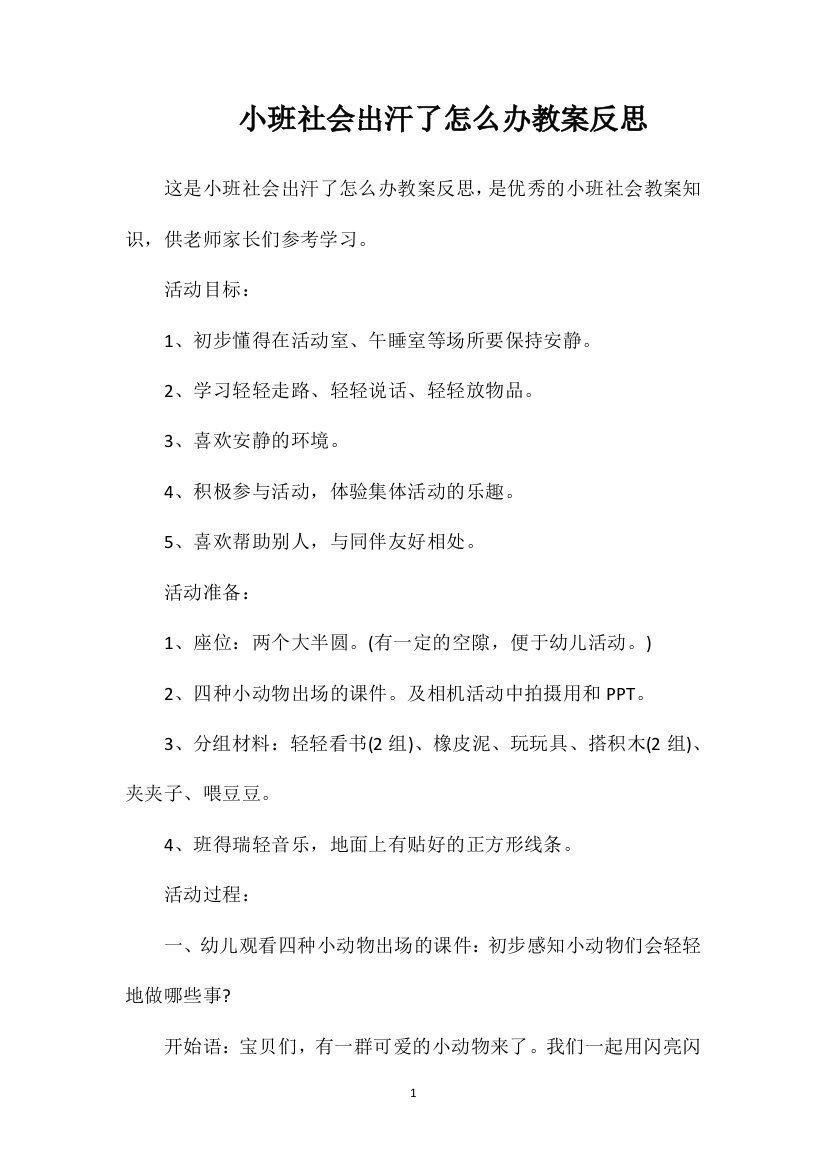 小班社会出汗了怎么办教案反思