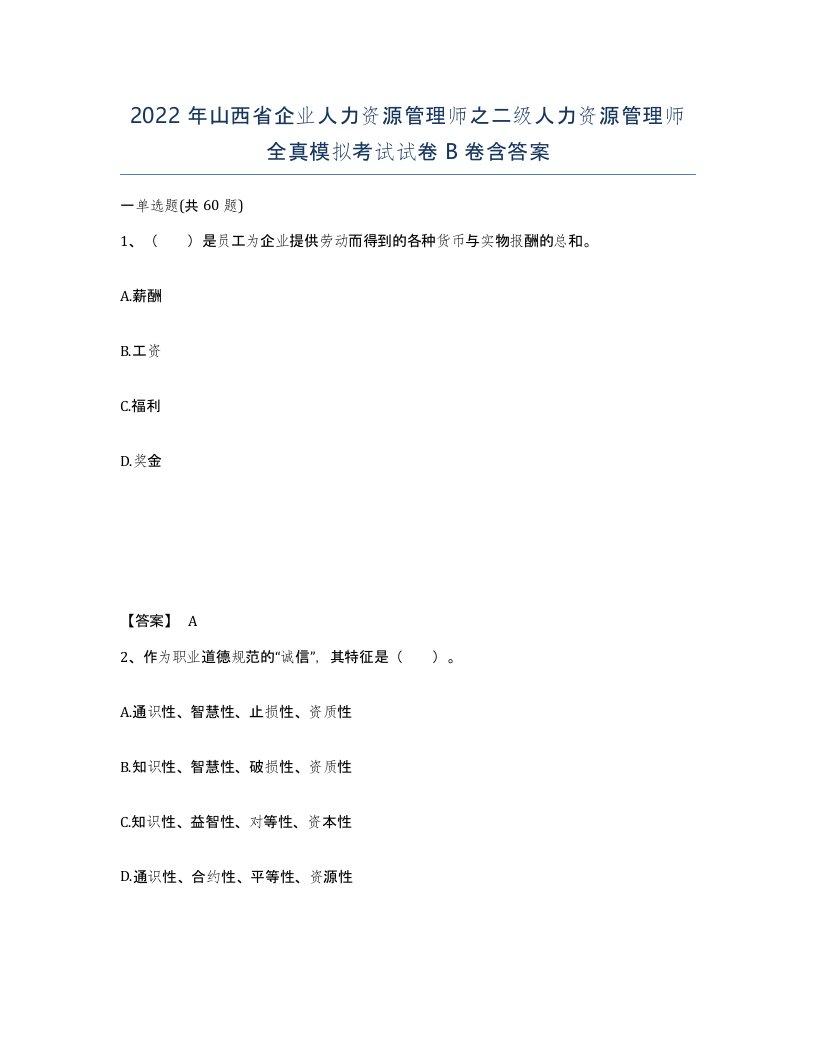 2022年山西省企业人力资源管理师之二级人力资源管理师全真模拟考试试卷B卷含答案