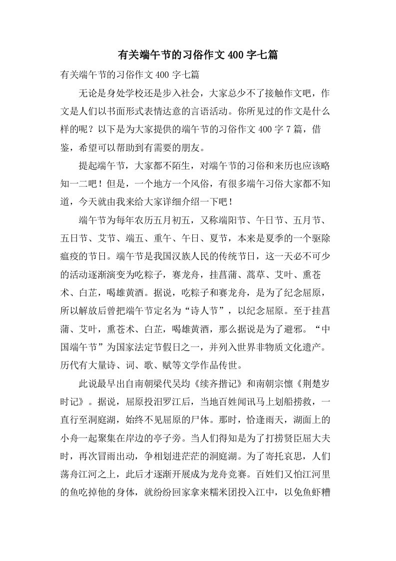 有关端午节的习俗作文400字七篇