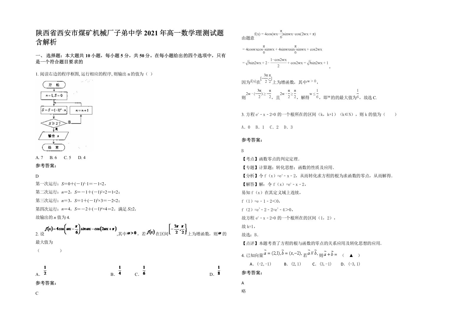 陕西省西安市煤矿机械厂子弟中学2021年高一数学理测试题含解析