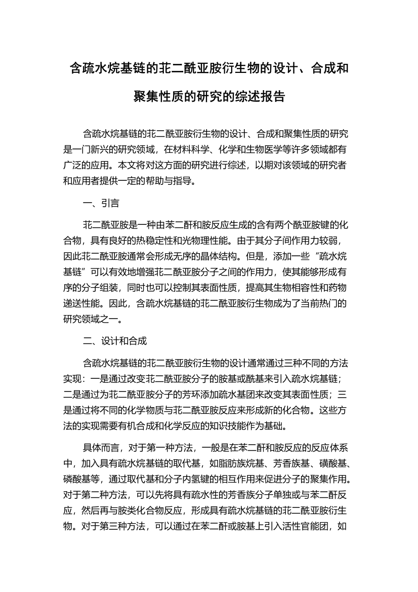 含疏水烷基链的苝二酰亚胺衍生物的设计、合成和聚集性质的研究的综述报告