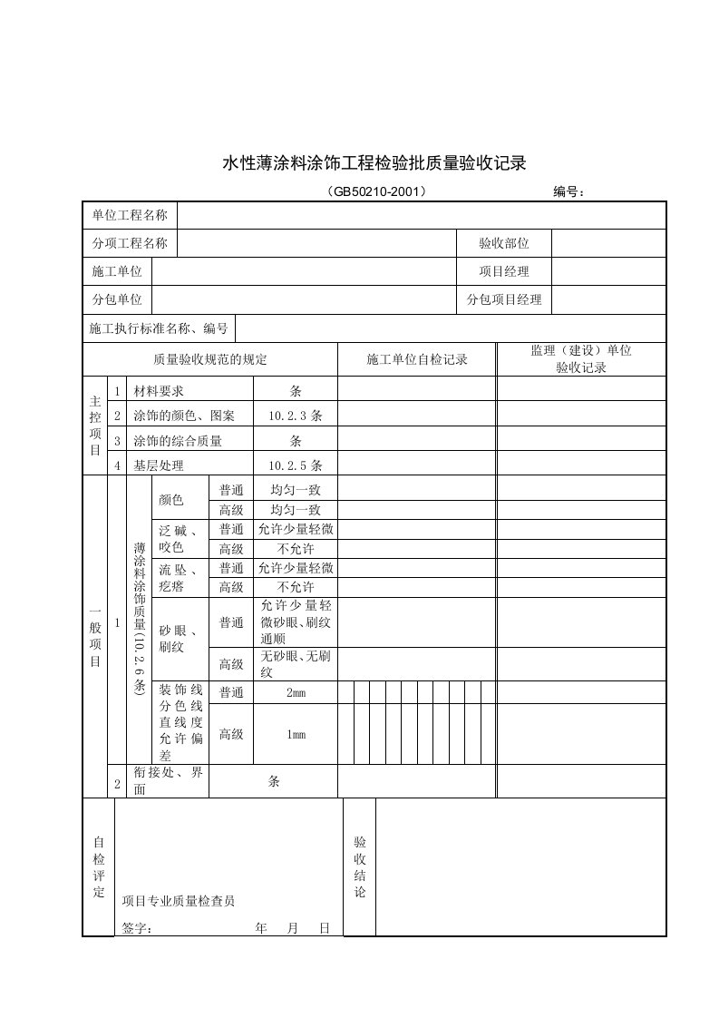 水性薄涂料涂饰工程检验批质量验收记录