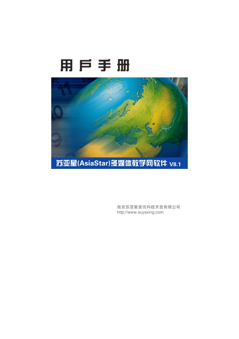 苏亚星多媒体教学网软件V8.1-(电子教室版)-用户手册