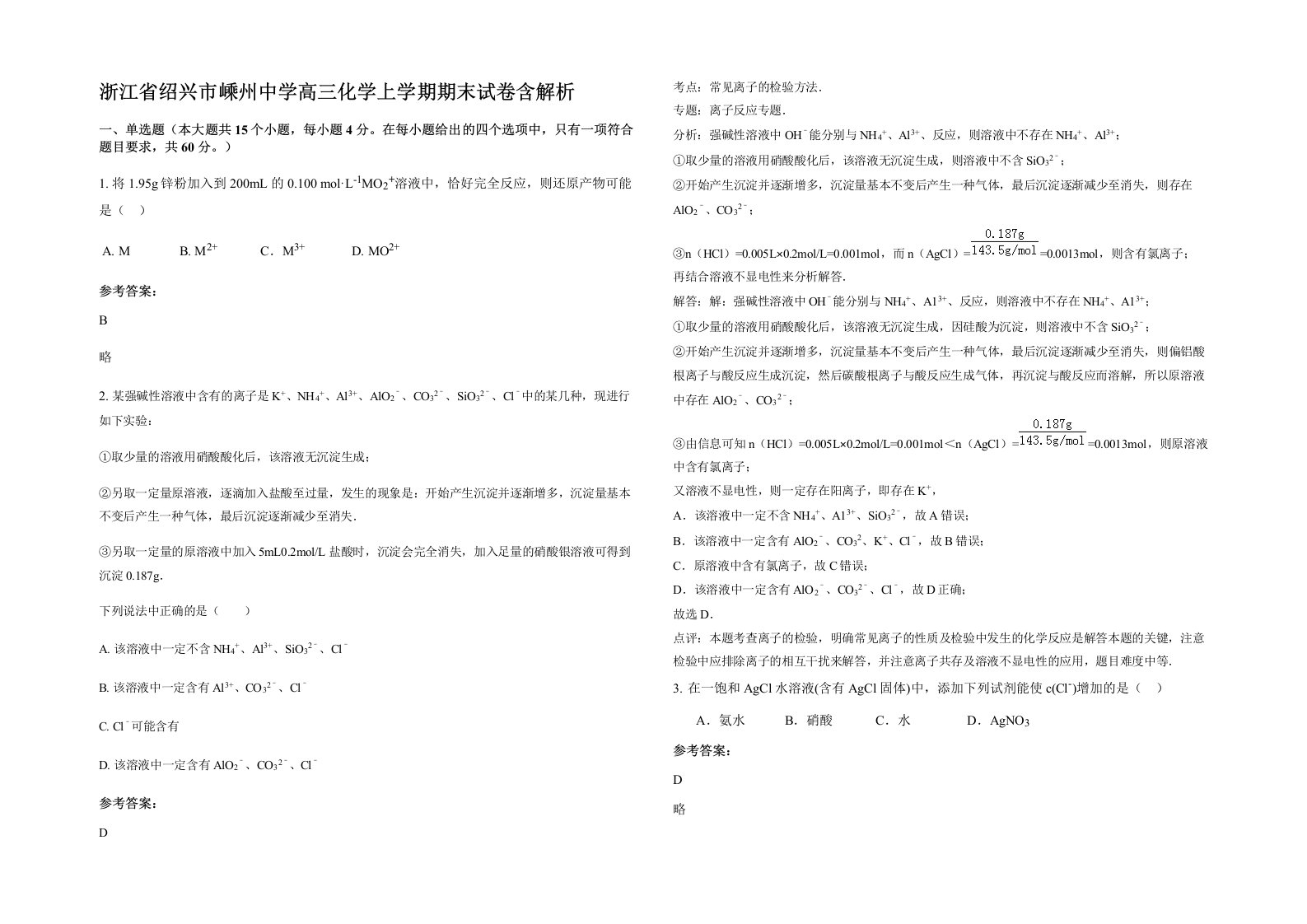 浙江省绍兴市嵊州中学高三化学上学期期末试卷含解析