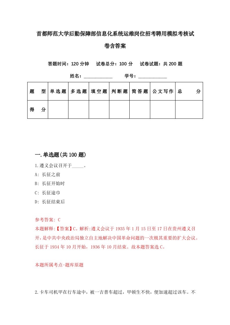 首都师范大学后勤保障部信息化系统运维岗位招考聘用模拟考核试卷含答案5