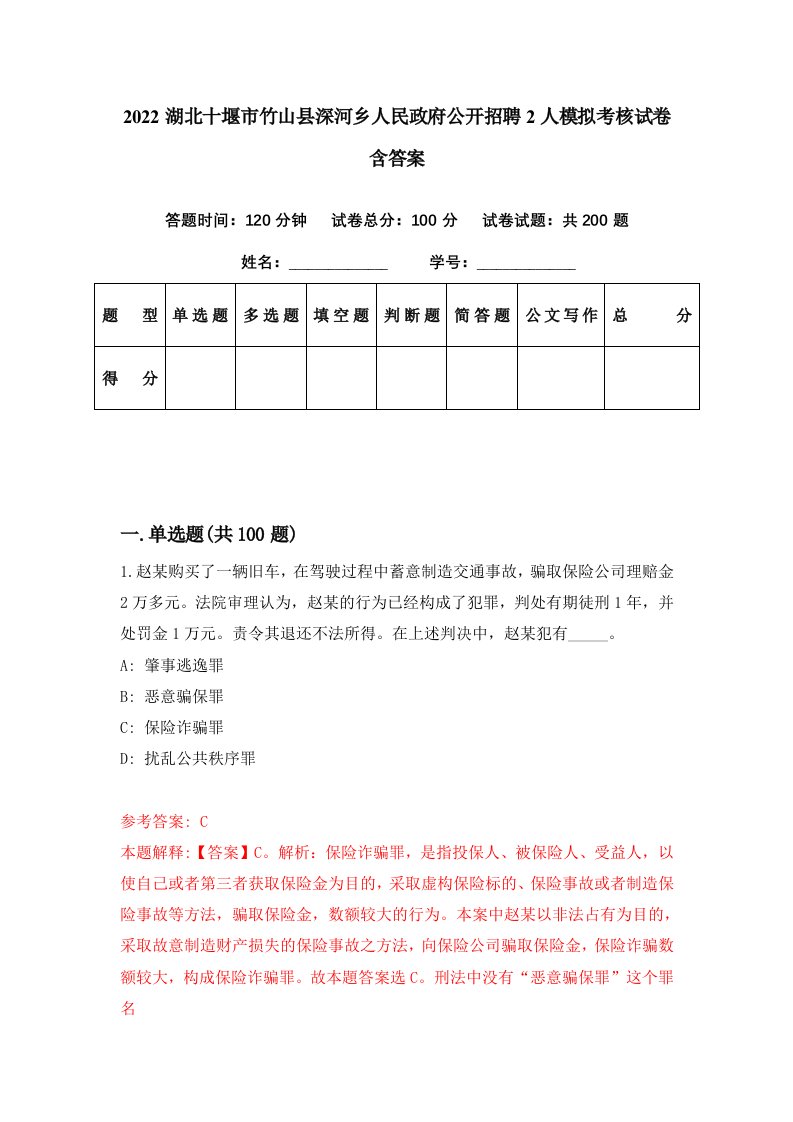 2022湖北十堰市竹山县深河乡人民政府公开招聘2人模拟考核试卷含答案0