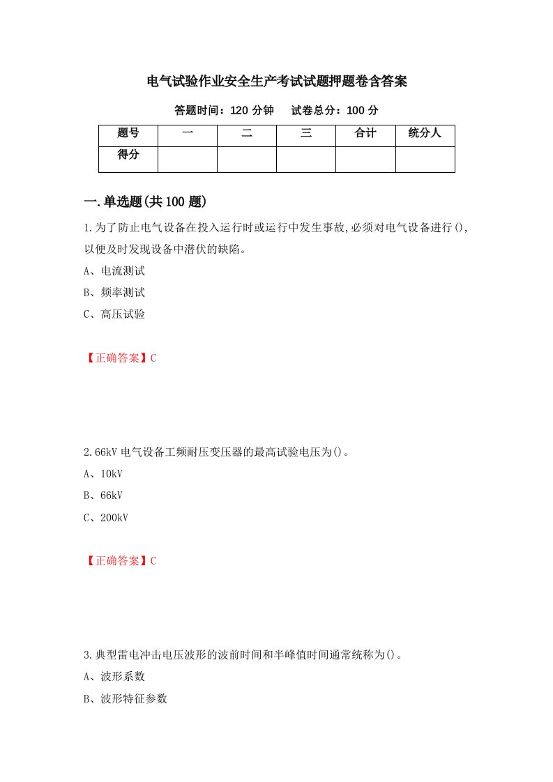 电气试验作业安全生产考试试题押题卷含答案81