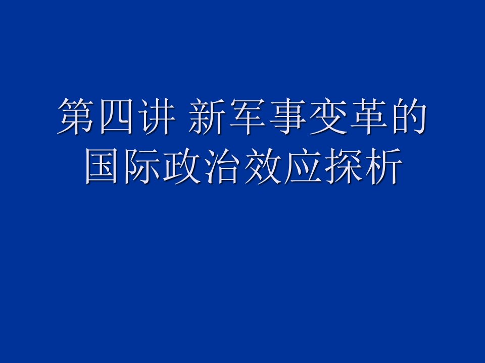 企业变革-第三讲新军事变革的国际政治效应