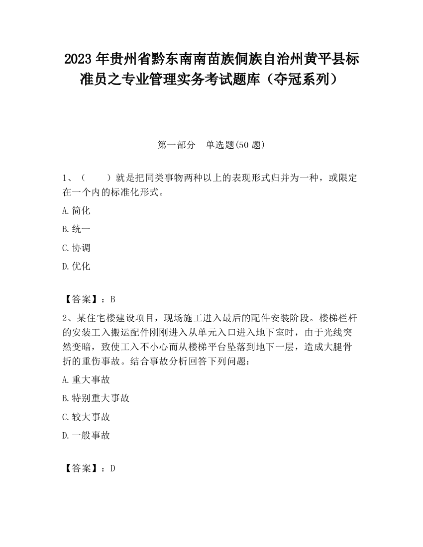 2023年贵州省黔东南南苗族侗族自治州黄平县标准员之专业管理实务考试题库（夺冠系列）