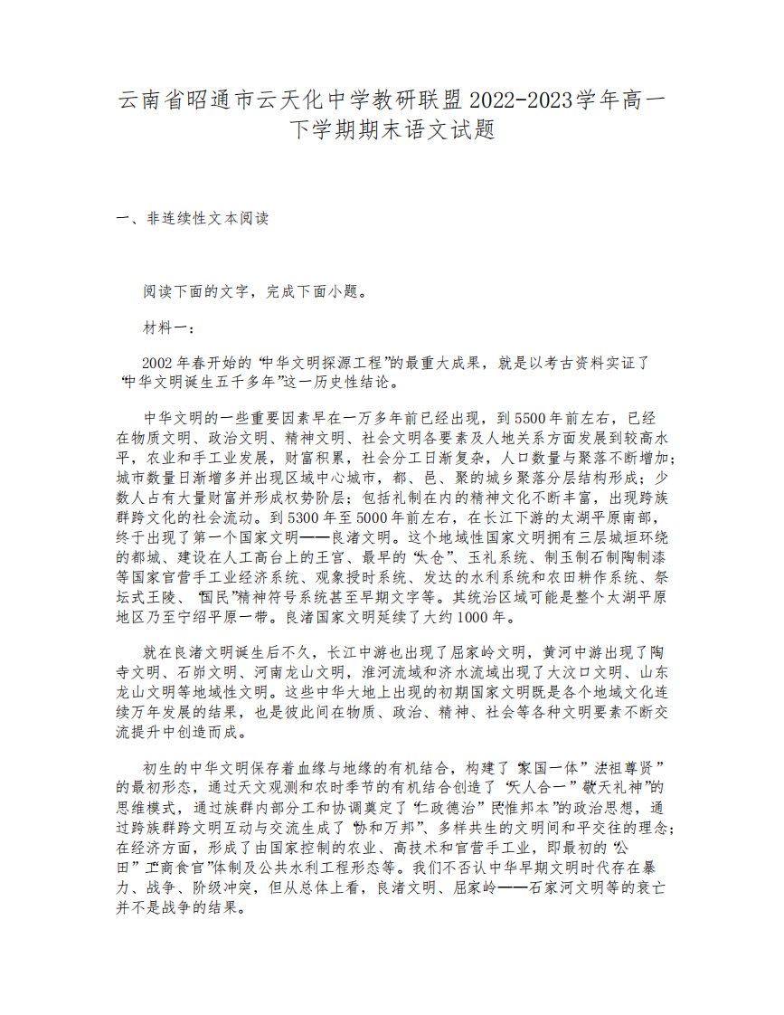 云南省昭通市云天化中学教研联盟2022-2023学年高一下学期期末语文试题