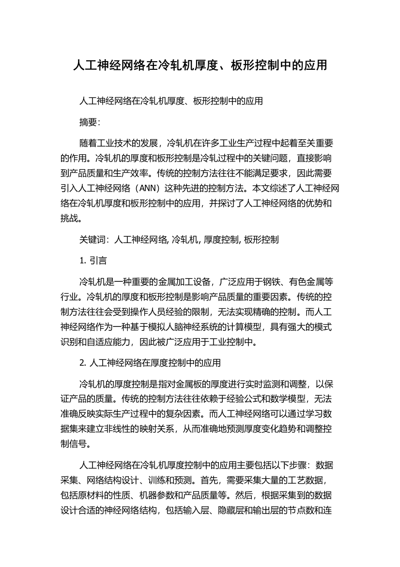 人工神经网络在冷轧机厚度、板形控制中的应用