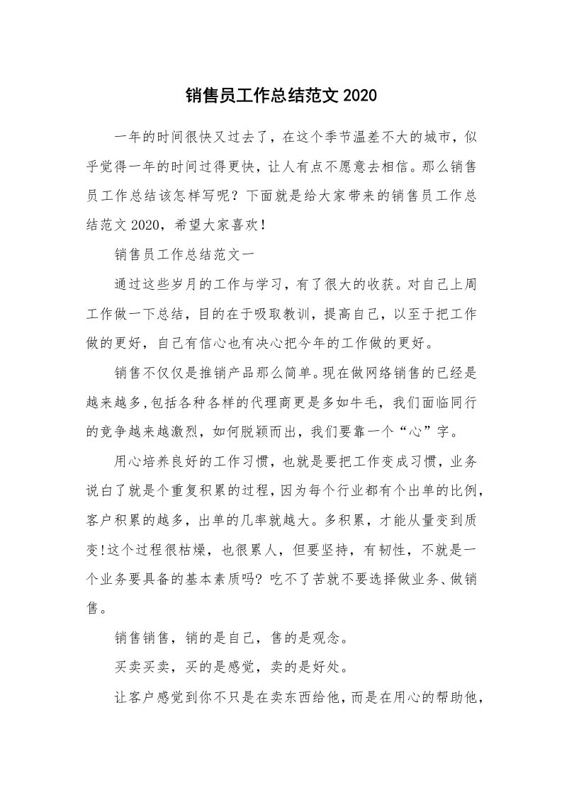 工作总结_销售员工作总结范文2020