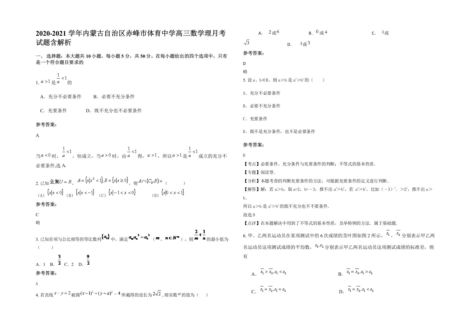 2020-2021学年内蒙古自治区赤峰市体育中学高三数学理月考试题含解析