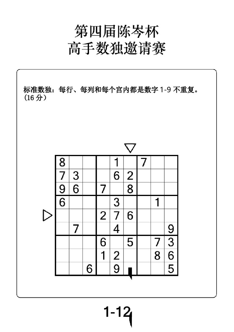 第四届陈岑杯数独大赛真题