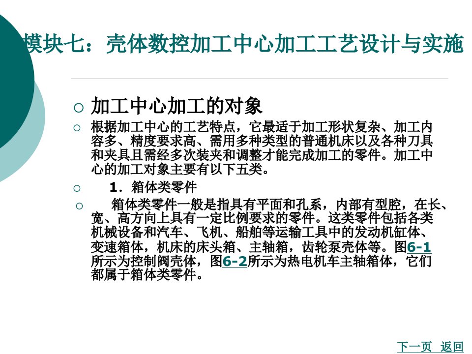 模块七：壳体数控加工中心加工工艺设计与实施